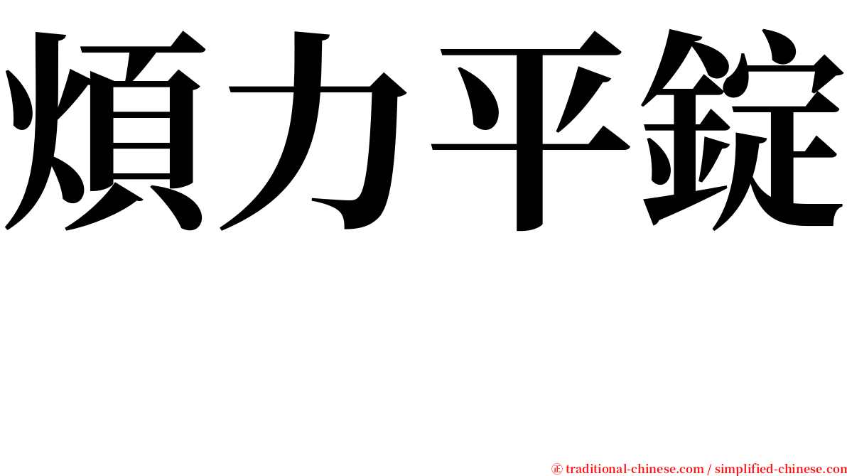 煩力平錠　 serif font